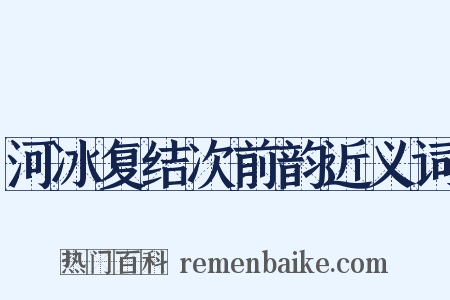 河冰复结次前韵近义词是什么意思的图片